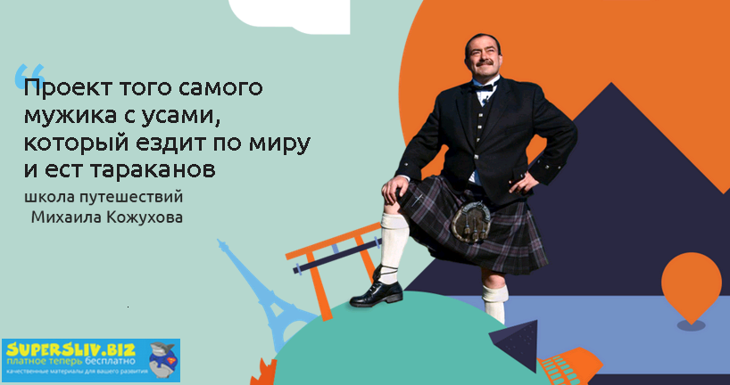 [Михаил Кожухов] Школа самостоятельных путешествий_0.png